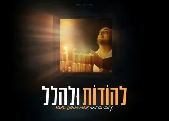 קובי ברומר - "להודות ולהלל"