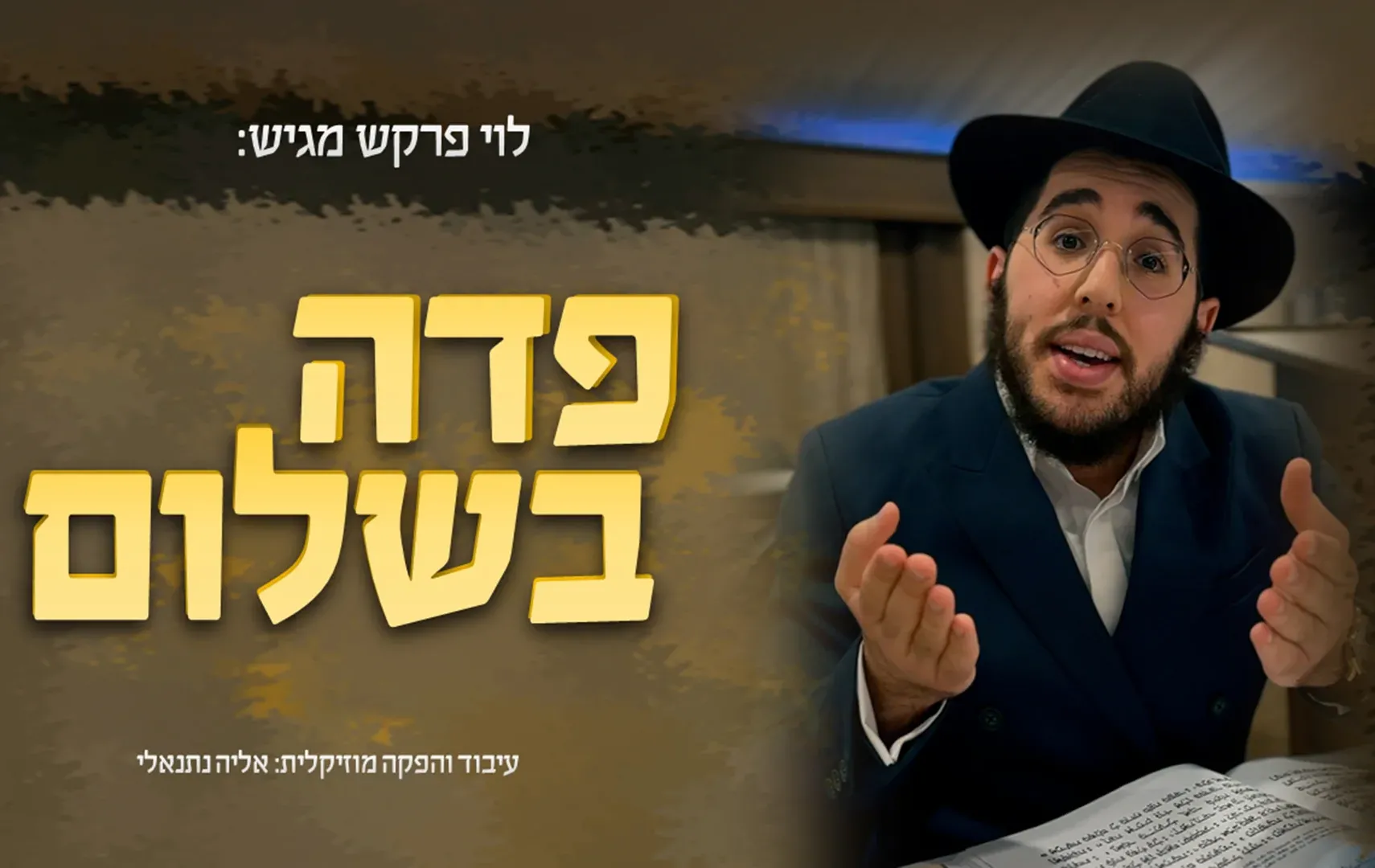 לוי פרקש - “פדה בשלום”