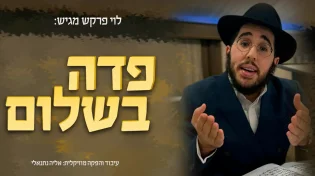 הזמר לוי פרקש בביצוע חדשני ומיוחד לניגון “פדה בשלום”