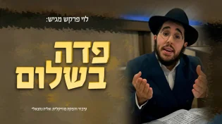 הזמר לוי פרקש בביצוע חדשני ומיוחד לניגון “פדה בשלום”