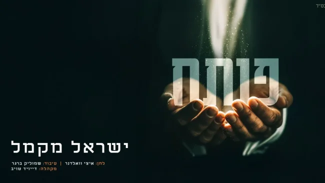 רגע אחרי האלבום: ישראל מקמל מציג סינגל תוסס "פותח"