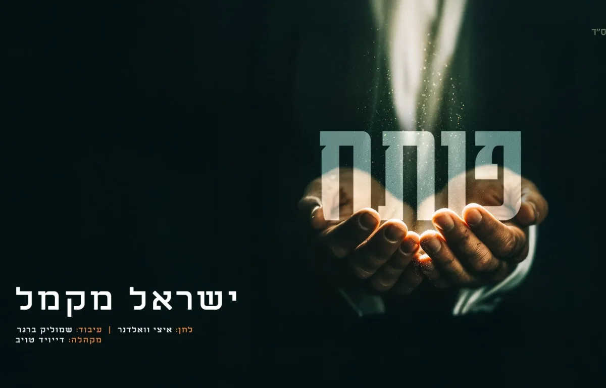 ישראל מקמל - "פותח"