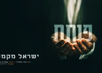 ישראל מקמל - "פותח"