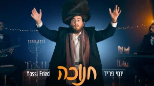 ריח של חג: יוסי פריד בסינגל חגיגי - “חנוכה”