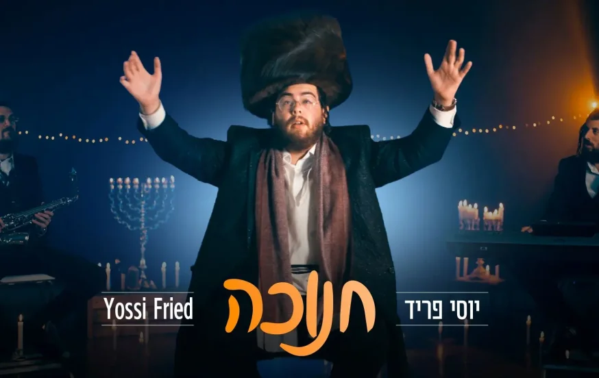 יוסי פריד - &ldquo;חנוכה&rdquo;
