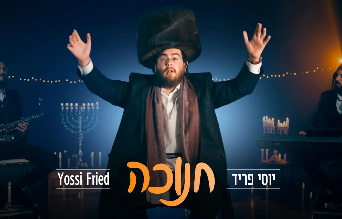 יוסי פריד - &ldquo;חנוכה&rdquo;