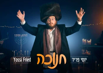 יוסי פריד - &ldquo;חנוכה&rdquo;