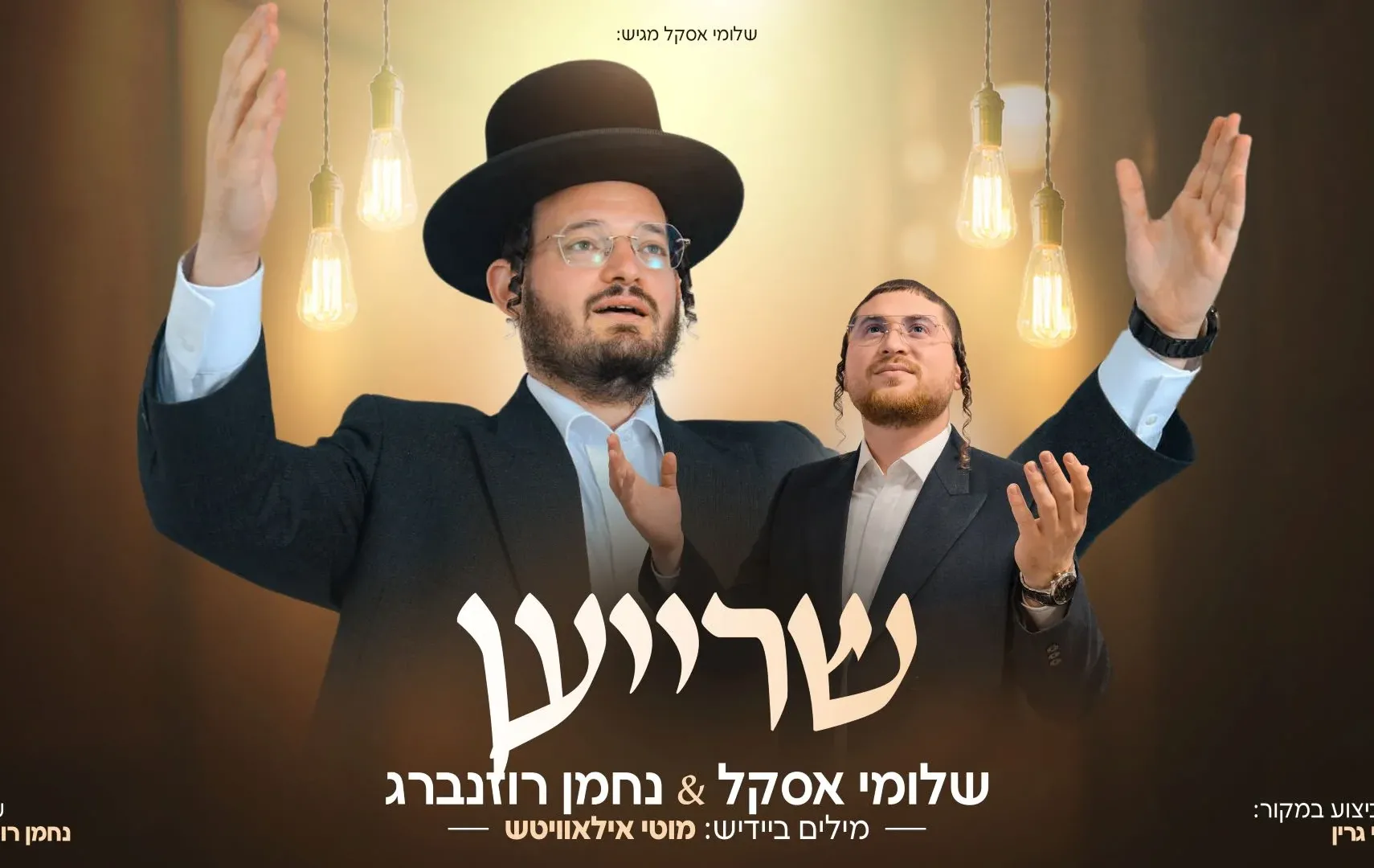 שלומי אסקל ונחמן רוזנברג - "שרייען"