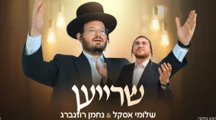 חידוש מיוחד: שלומי אסקל ונחמן רוזנברג מציגים ביצוע חדש "שרייען"