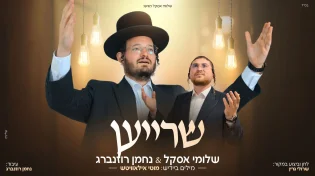 חידוש מיוחד: שלומי אסקל ונחמן רוזנברג מציגים ביצוע חדש "שרייען"