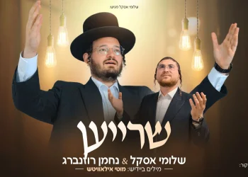 שלומי אסקל ונחמן רוזנברג - "שרייען"