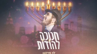 לוי פרקש בסינגל קליפ חדש - "חנוכה להודות"