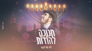 לוי פרקש בסינגל קליפ חדש - "חנוכה להודות"