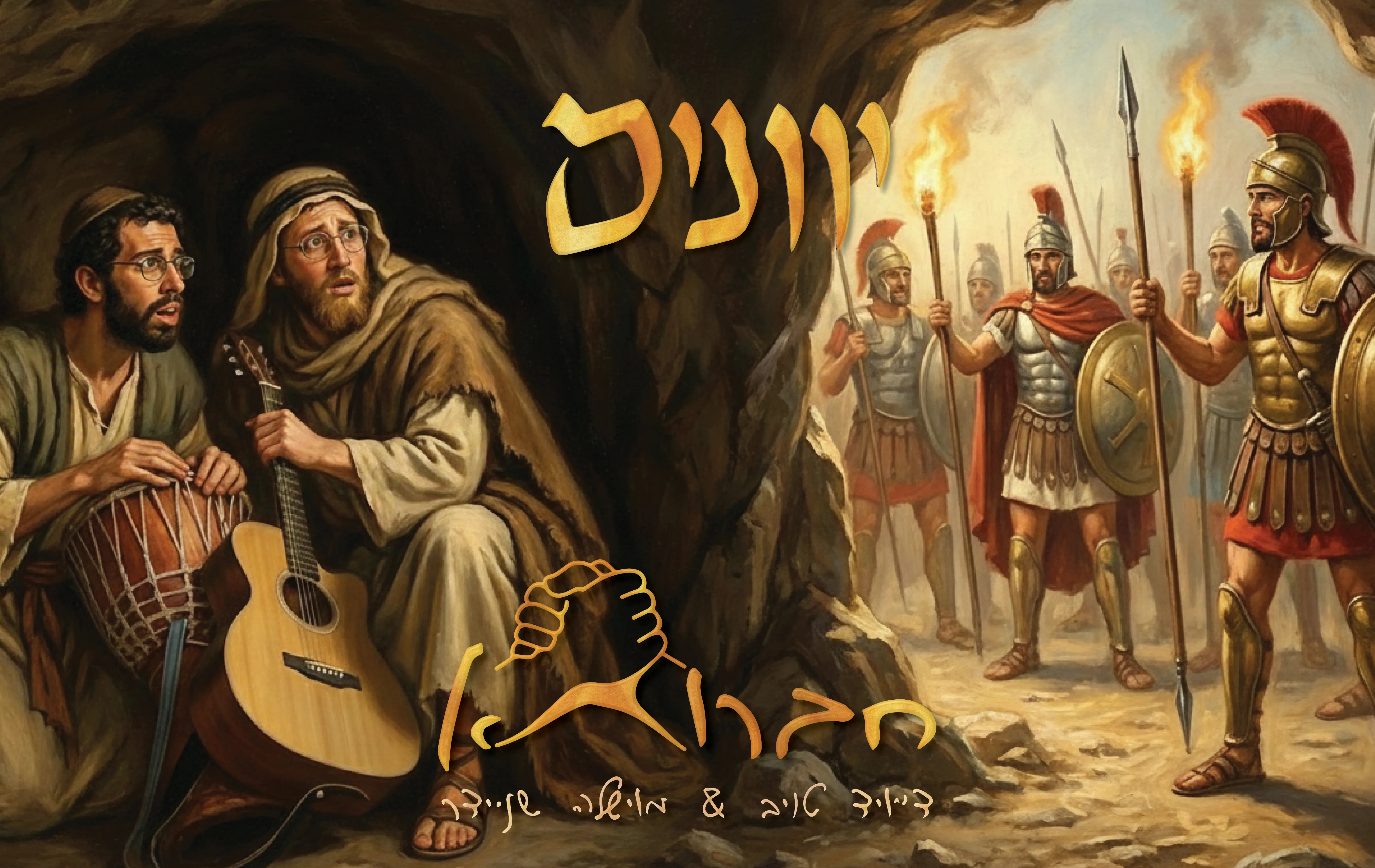 דייויד טוייב ומוישל׳ה שניידר - "יוונים"