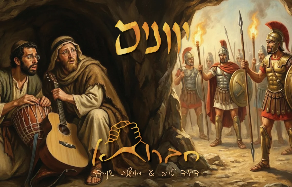 דייויד טוייב ומוישל׳ה שניידר - "יוונים"