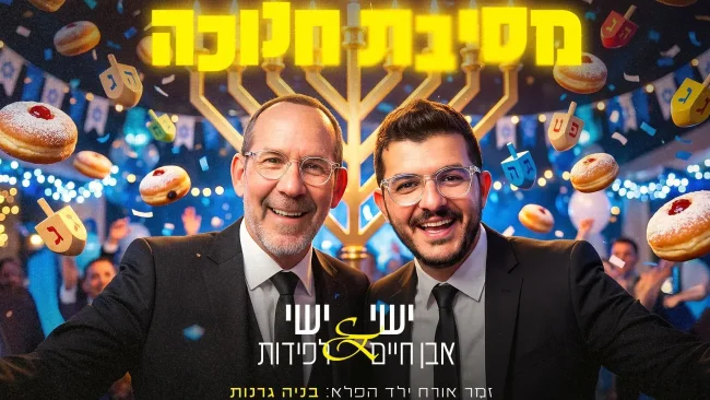 אור גדול: ישי אבן חיים & ישי לפידות ב"מסיבת חנוכה"