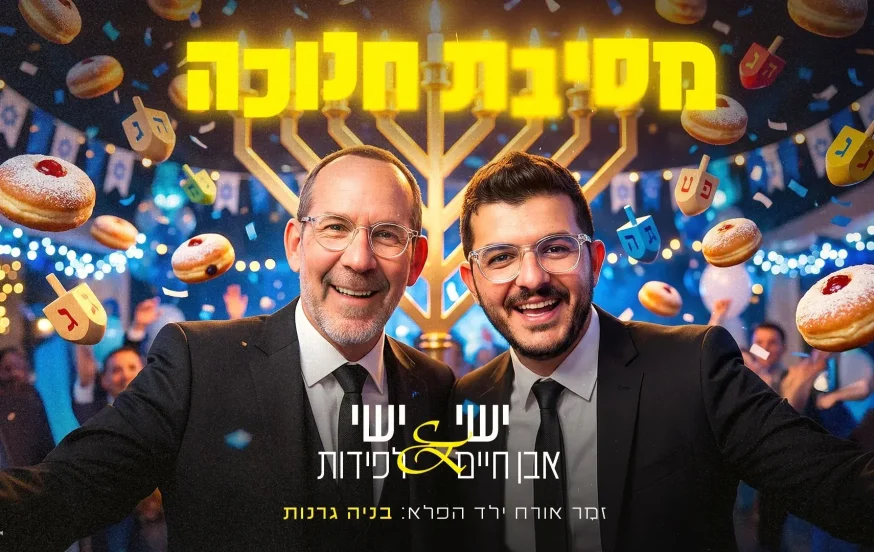 ישי אבן חיים וישי לפידות - "מסיבת חנוכה" ישי אבן חיים וישי לפידות - "מסיבת חנוכה"