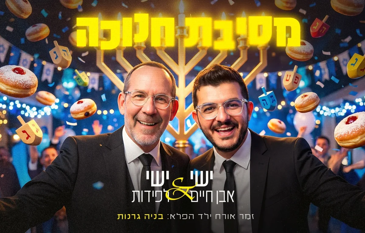 ישי אבן חיים וישי לפידות - "מסיבת חנוכה"