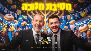 אור גדול: ישי אבן חיים & ישי לפידות ב"מסיבת חנוכה"