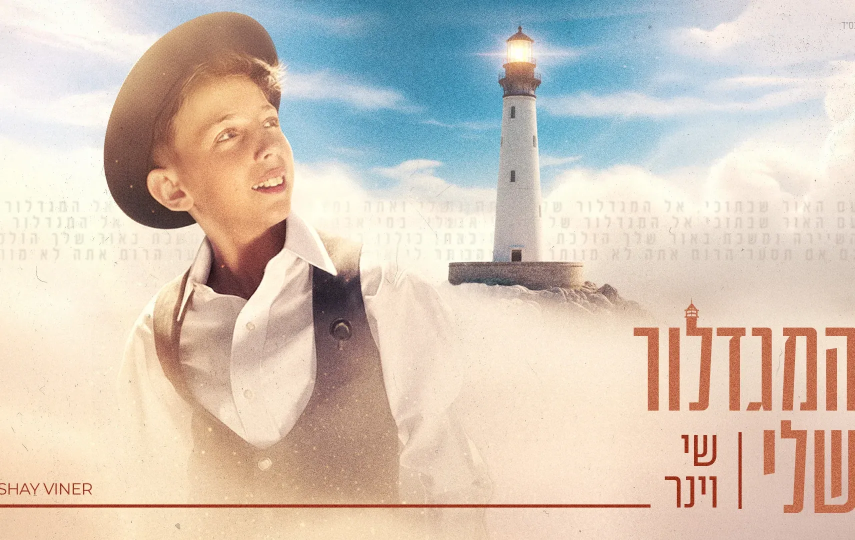 שי וינר - "המגדלור שלי" שי וינר - "המגדלור שלי"