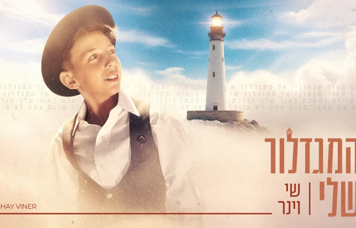 שי וינר - "המגדלור שלי"