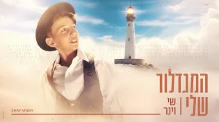 החדש של ילד הפלא שי וינר - "המגדלור שלי"