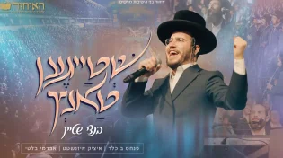 איחוד בני הישיבות מגישים: בנצי שטיין סוחף את היכל ארנה עם "שְׁטַייגֶען טַאנְץ"