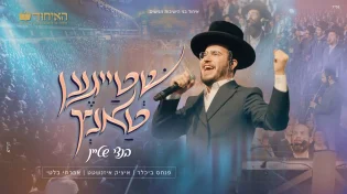 איחוד בני הישיבות מגישים: בנצי שטיין סוחף את היכל ארנה עם "שְׁטַייגֶען טַאנְץ"