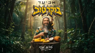 אביעד דרף בסינגל חדש שמאיר את היום: "בוקר טוב" (טאטע טנקיו)