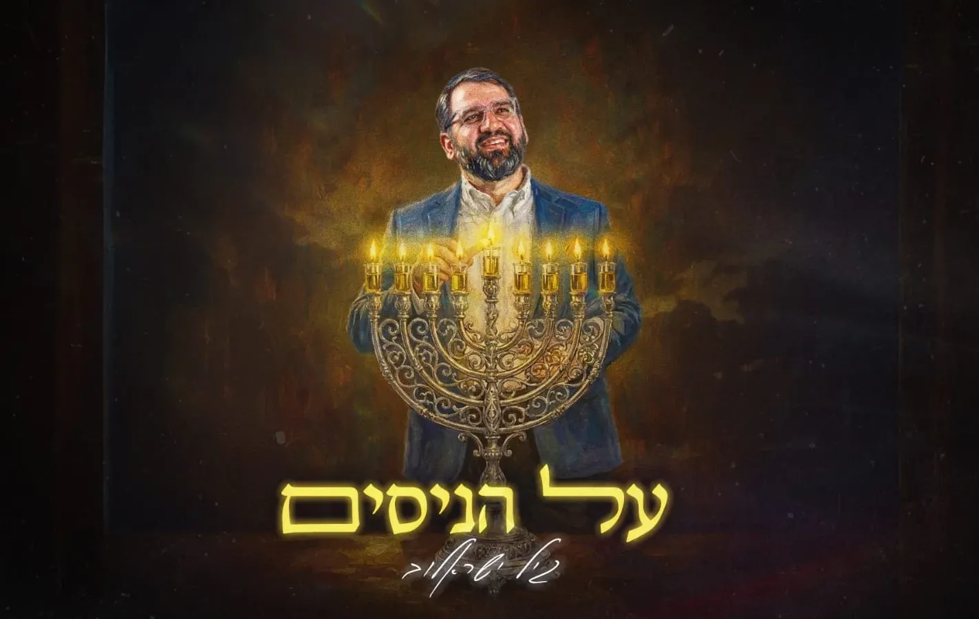 גיל ישראלוב - "על הניסים" גיל ישראלוב - "על הניסים"