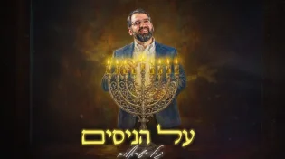 גיל ישראלוב בסינגל חדש לחנוכה: "על הניסים"