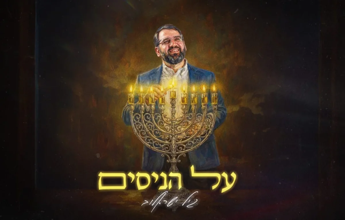 גיל ישראלוב - "על הניסים"