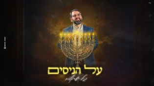 גיל ישראלוב בסינגל חדש לחנוכה: "על הניסים"