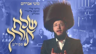 מוטי אברהם בקליפ חדש לחנוכה: "שלח אורך" {קאבר}