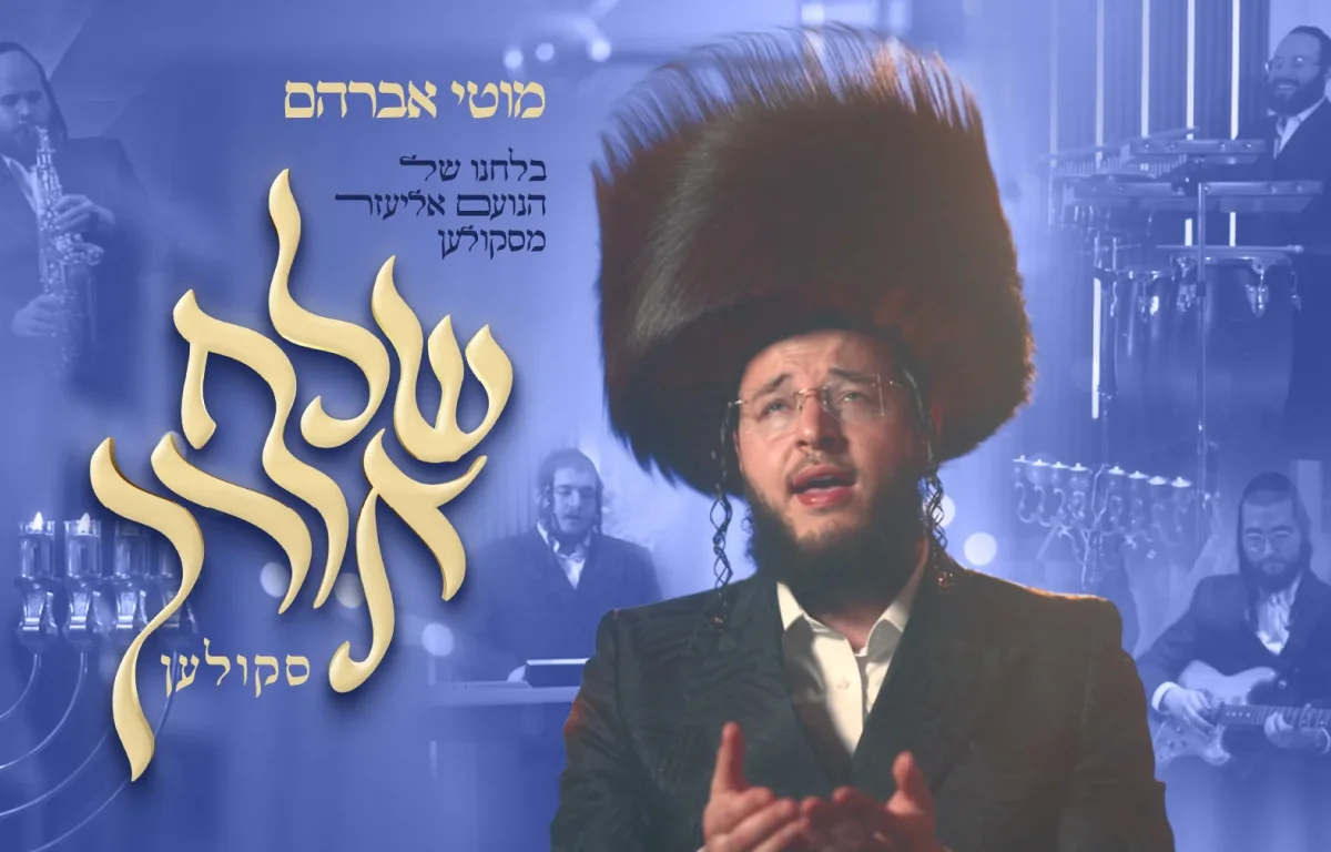 מוטי אברהם - "שלח אורך" 