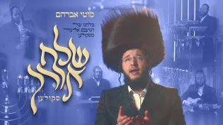 מוטי אברהם בקליפ חדש לחנוכה: "שלח אורך" {קאבר} 