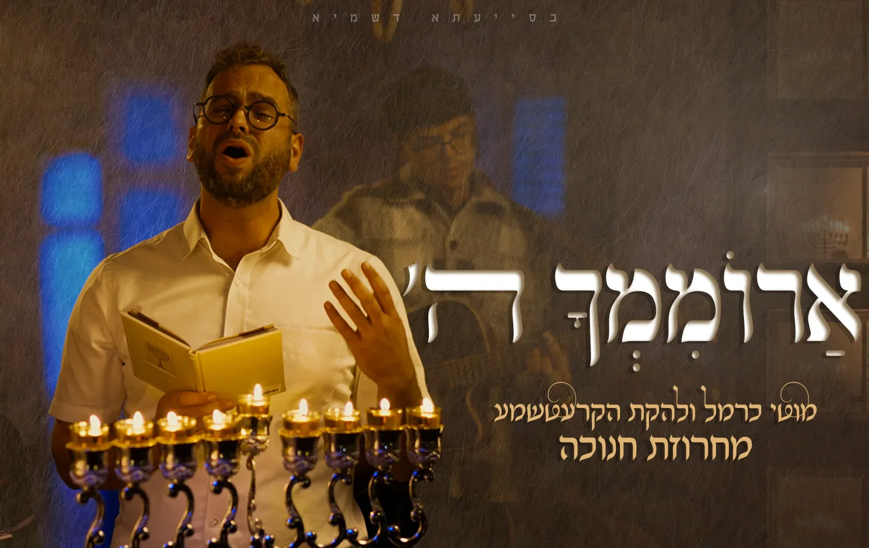 מוטי כרמל והחברים - "ארוממך השם" מוטי כרמל והחברים - "ארוממך השם"