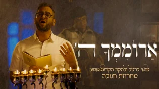 קומזיץ מחרוזת חנוכה נוסטלגית עם מוטי כרמל והחברים - "ארוממך השם"