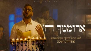 קומזיץ מחרוזת חנוכה נוסטלגית עם מוטי כרמל והחברים - "ארוממך השם"