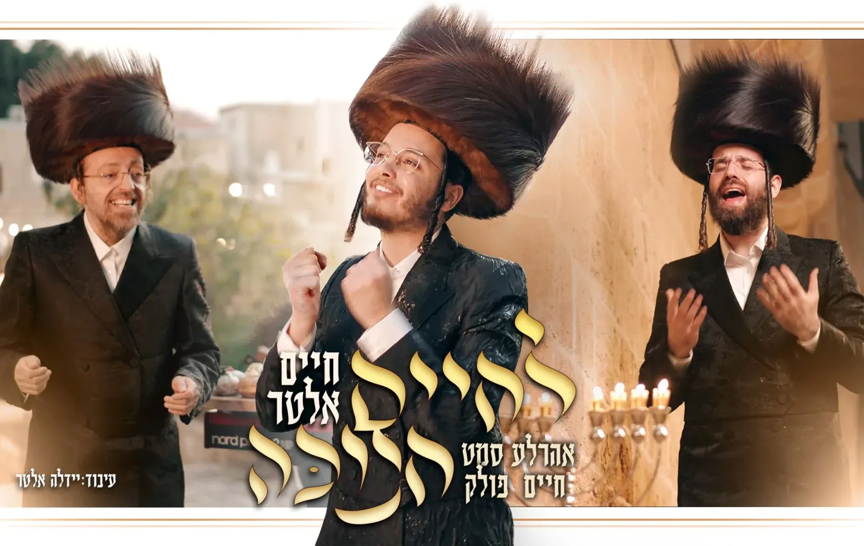 חיים אלטר - "לחיים חנוכה" חיים אלטר - "לחיים חנוכה"