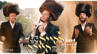 קליפ בכורה: חיים אלטר מארח את גדולי הזמר "לחיים חנוכה"