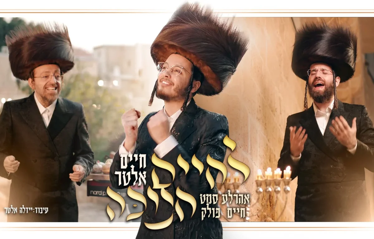 חיים אלטר - "לחיים חנוכה"