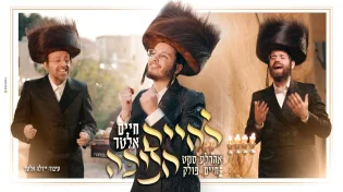 קליפ בכורה: חיים אלטר מארח את גדולי הזמר "לחיים חנוכה"