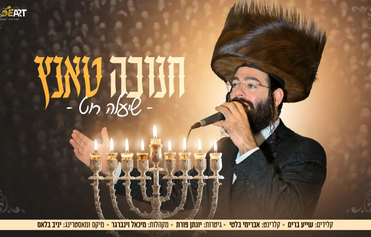 שיעלה רוט - "חנוכה טאנץ"