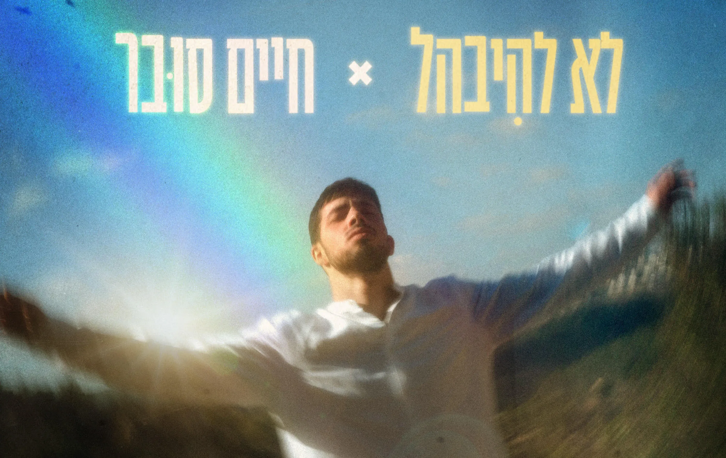 חיים סובר - ״לא להיבהל” חיים סובר - ״לא להיבהל”