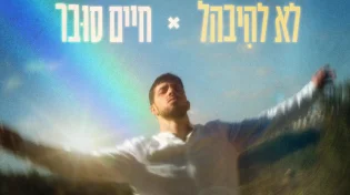 חיים סובר - ״לא להיבהל”
