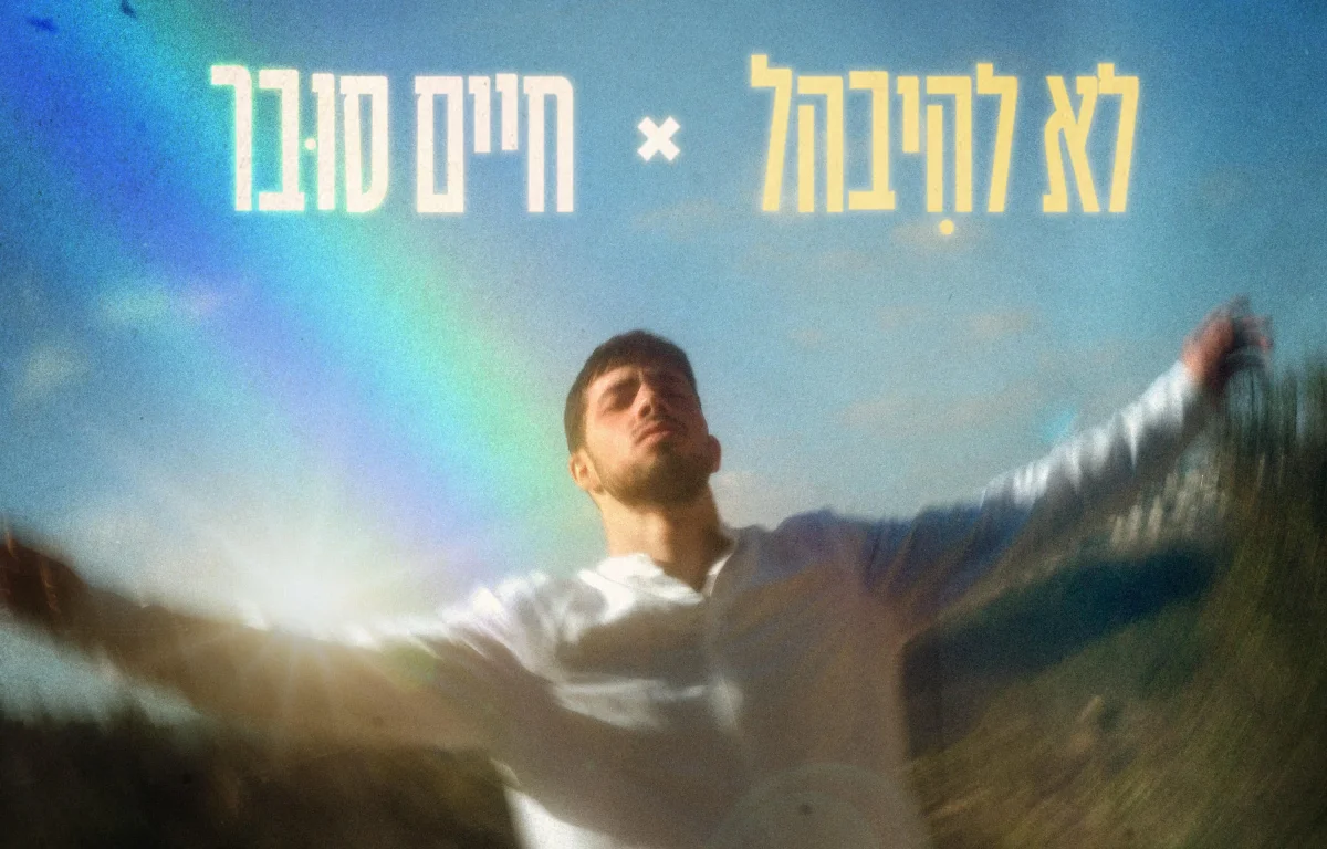 חיים סובר - ״לא להיבהל&rdquo;