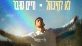 חיים סובר - ״לא להיבהל&rdquo;
