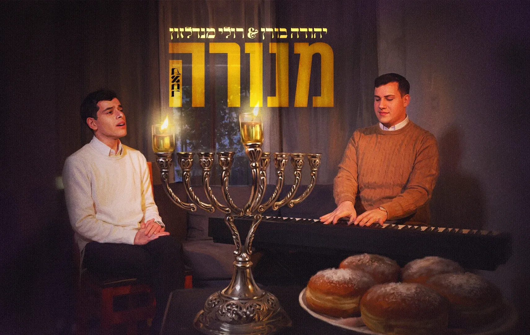 יהודה בורן ורולי מנדלזון - "מנורה" יהודה בורן ורולי מנדלזון - "מנורה"