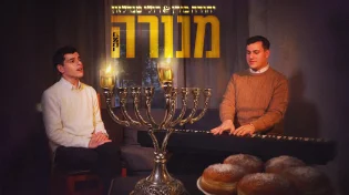 עם כניסת ימי החנוכה: יהודה בורן ורולי מנדלזון בקאבר מרגש ל"מנורה"